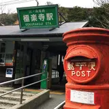極楽寺駅