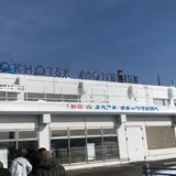 紋別空港（オホーツク紋別空港）