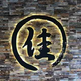 佳乃や