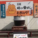 峠の釜めし本舗おぎのや ドライブイン横川店