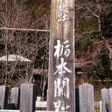 栃本関所跡