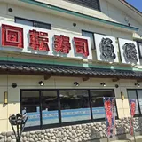回転寿司 魚磯 伊豆高原店