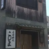 季節料理こじま