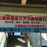久慈駅