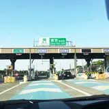東名高速 東京料金所