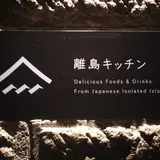 離島キッチン 札幌店