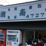 湘南堂