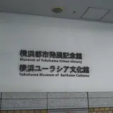 横浜都市発展記念館