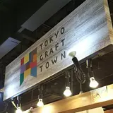東京クラフトタウン デックス東京ビーチ店