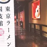 東京ラーメン国技館 舞
