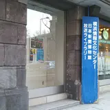 横浜情報文化センター（旧横浜商工奨励館）