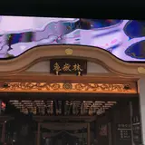 万松寺