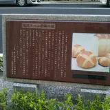 近代のパン発祥の地碑