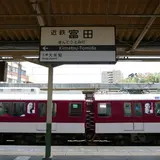 富田駅