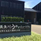 長良川うかいミュージアム