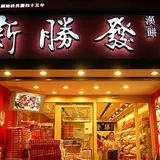 新勝発台湾人文餅鋪