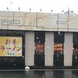 彩華ラーメン 奈良店