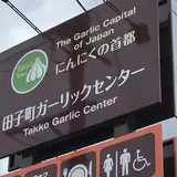 田子町ガーリックセンター