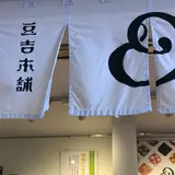 豆吉本舗 鎌倉店