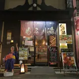 もみの湯 上野店