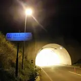 生鼻崎第二トンネル
