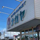 スーパーナガヤ 八幡野店