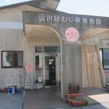 山川砂むし温泉 砂湯里