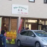 青果店長井