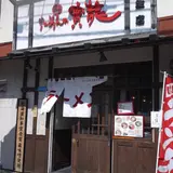 ラーメン寶龍麻生店