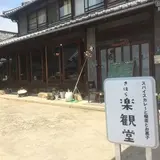 きはら楽観堂