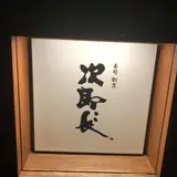 寿司の次郎長香椎駅前店