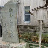 湘南発祥の地碑