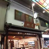 黒豆茶庵・北尾 錦店