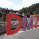 DMZ 第3トンネル