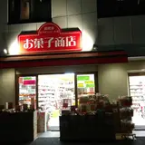 お菓子商店 小田急相模原サウザンロード店