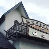 レストラン山猫軒