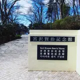 宮沢賢治記念館