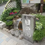 佐治郎の湯・目の湯