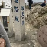 稚児ヶ淵