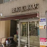 栗原豆腐店
