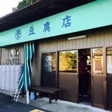 丸登豆腐店