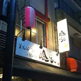 北海道海鮮居酒屋 日本一喰家