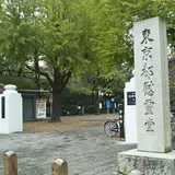 東京都慰霊堂（鐘楼堂・復興記念館・震災遭難児弔魂像）