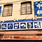 中秋かまぼこ店