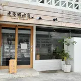 虎壱精肉店