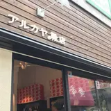 アルカヤ靴店 鎌倉駅前