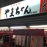 長浜屋台 やまちゃん 中洲店
