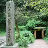 石見銀山 龍源寺間歩