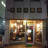 （元）鶴谷洋服店