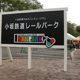 小坂鉄道レールパーク